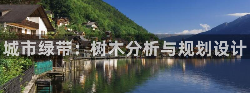 新宝gg注销：城市绿带：树木分析与规划设计