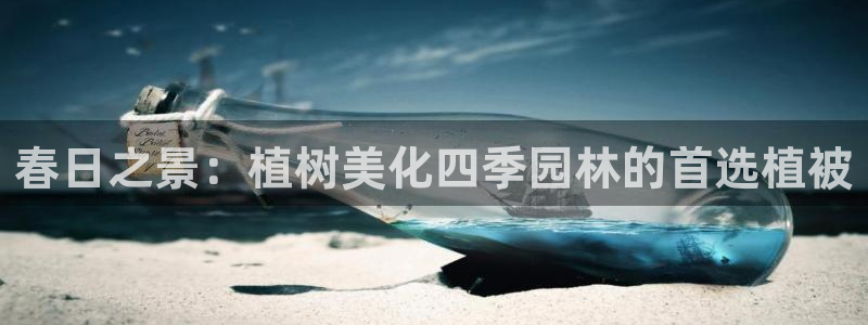 新宝gg手机注册官网：春日之景：植树美化四季园林的首选植被