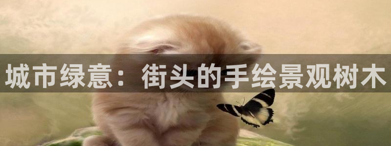 新宝gg软件：城市绿意：街头的手绘景观树木