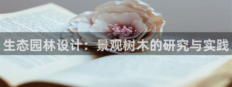 gg新宝：生态园林设计：景观树木的研究与实践