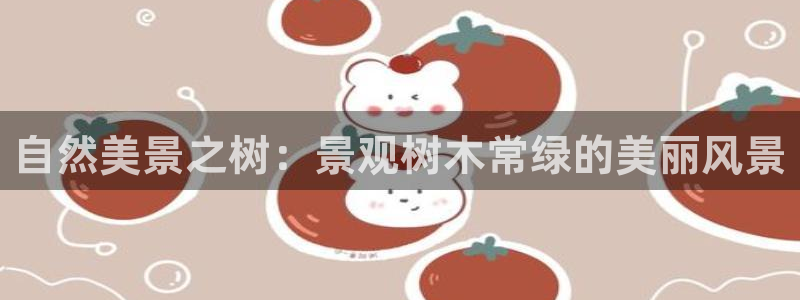 新宝gg返点模式：自然美景之树：景观树木常绿的美丽风景