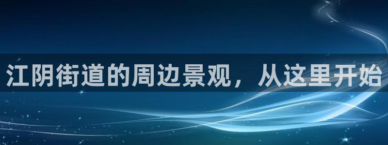 新宝GG之家：江阴街道的周边景观，从这里开始